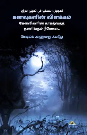 ஷெய்க் அஹ்மது ஃபரீது எழுதிய கனவுகளின் விளக்கம் - Book Cover