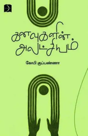 கோபி குப்பண்ணா எழுதிய கனவுகளின் அலட்சியம் - Book Cover