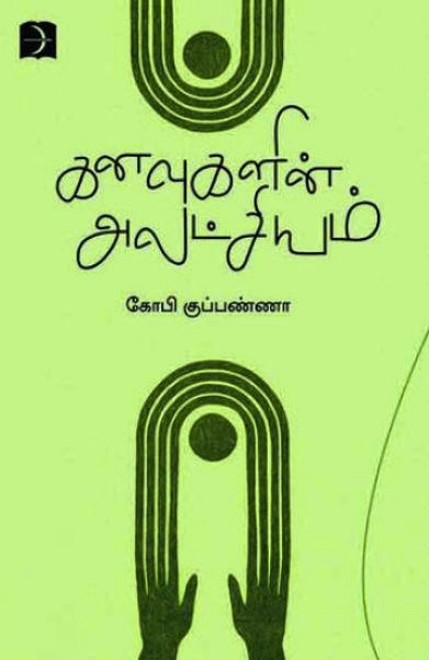 கோபி குப்பண்ணா எழுதிய கனவுகளின் அலட்சியம் - Book Cover