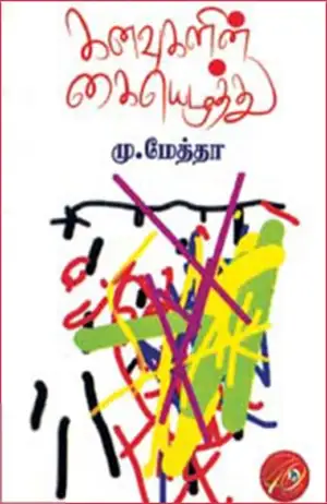 கவிஞர் மு. மேத்தா எழுதிய கனவுகளின் கையெழுத்து - Book Cover