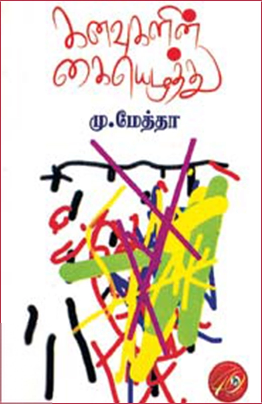 கவிஞர் மு. மேத்தா எழுதிய கனவுகளின் கையெழுத்து - Book Cover