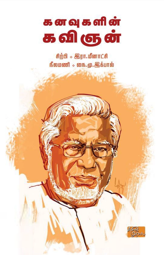இரா. மீனாட்சி எழுதிய கனவுகளின் கவிஞன் - Book Cover