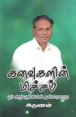 அருணன் எழுதிய கனவுகளின் மிச்சம் - Book Cover