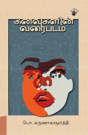 பொ. கருணாகரமூர்த்தி எழுதிய கனவுகளின் வரைபடம் - Book Cover
