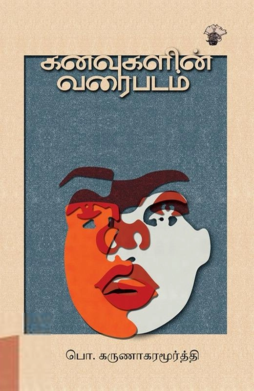 பொ. கருணாகரமூர்த்தி எழுதிய கனவுகளின் வரைபடம் - Book Cover