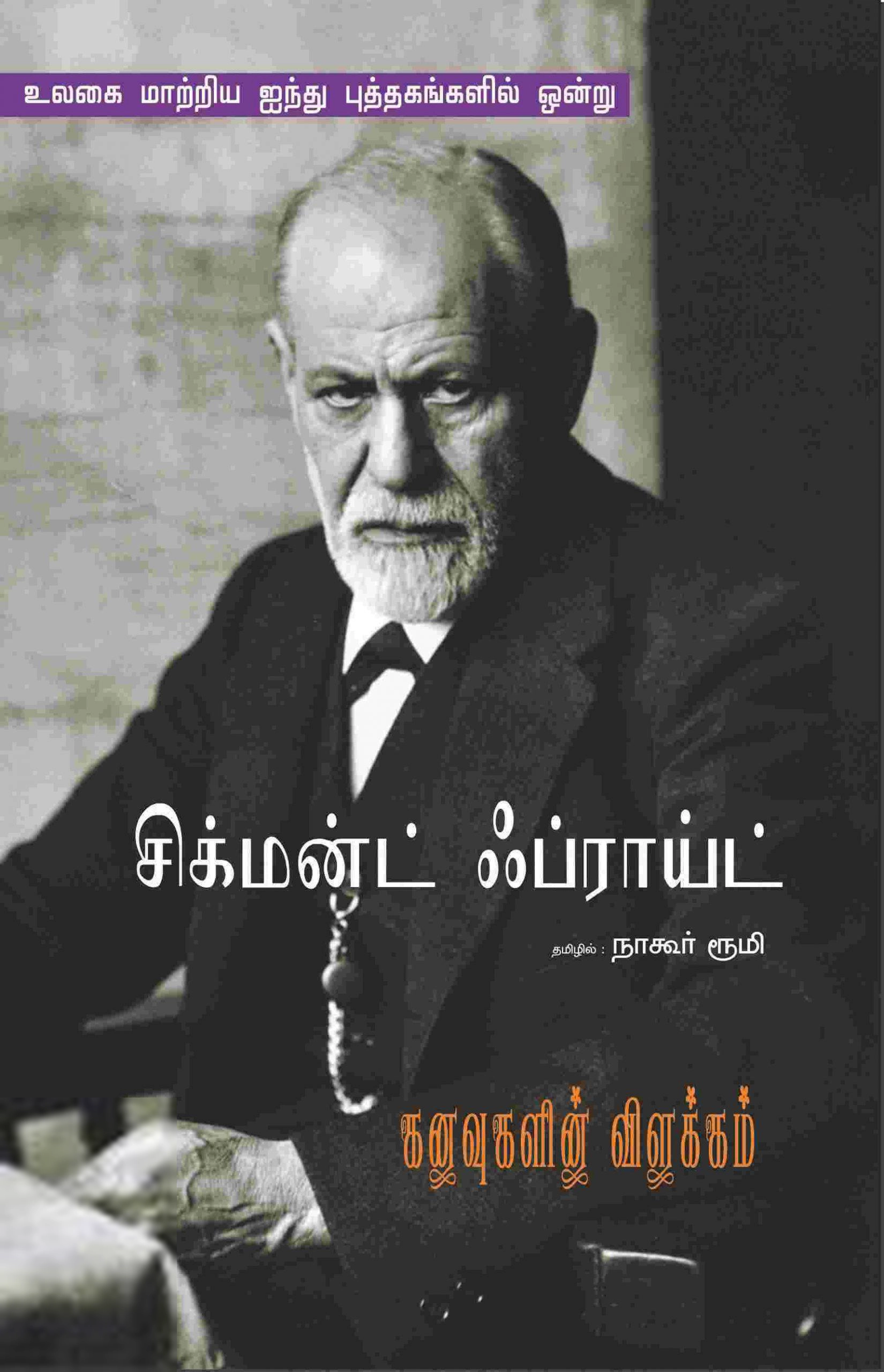 Sigmund Freud எழுதிய கனவுகளின் விளக்கம் (பாரதி புத்தகாலயம்) - Book Cover