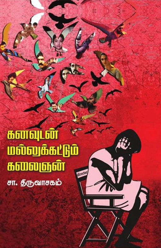 சா. திருவாசகம் எழுதிய கனவுகளுடன் மல்லுக்கட்டும் கலைஞன் - Book Cover