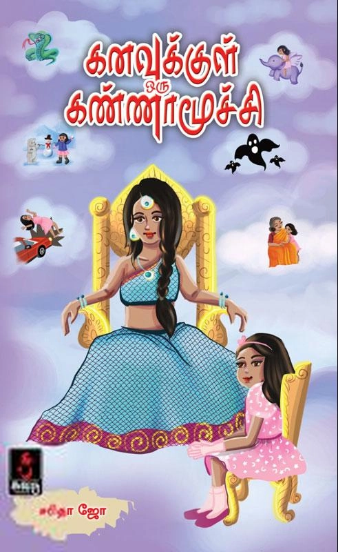 சி. சரிதா ஜோ எழுதிய கனவுக்குள் ஒரு கண்ணாமூச்சி - Book Cover