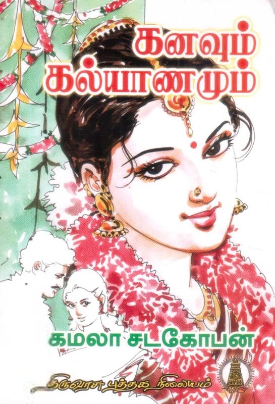 கமலா சடகோபன் எழுதிய கனவும் கல்யாணமும் - Book Cover