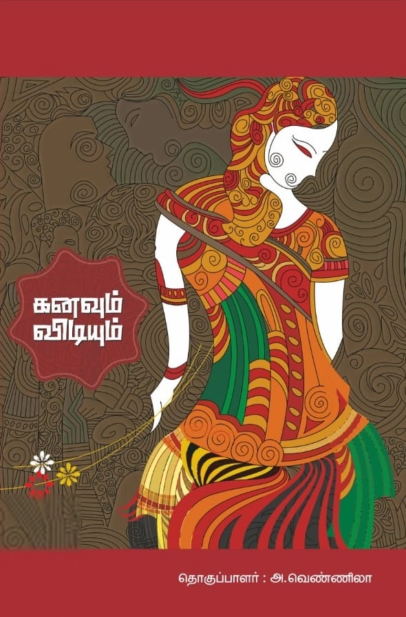 சாகித்திய அகாடெமி எழுதிய கனவும் விடியும் - Book Cover