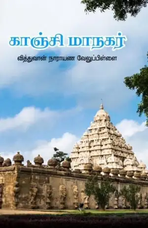 வித்துவான் நாராயண வேலுப்பிள்ளை எழுதிய காஞ்சி மாநகர் - Book Cover