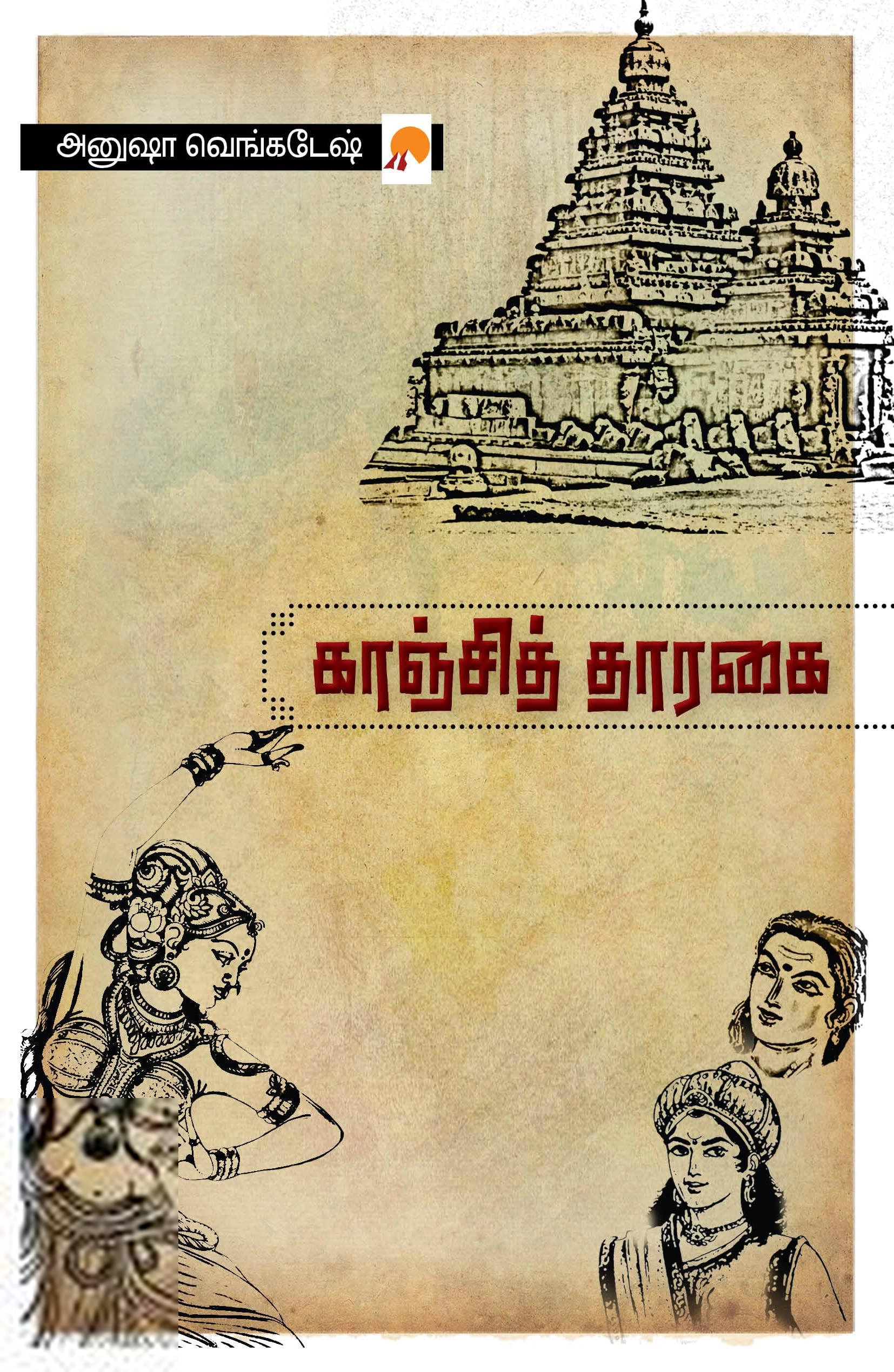 காஞ்சித் தாரகை