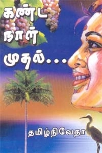 தமிழ் நிவேதா எழுதிய கண்ட நாள் முதல் - Book Cover
