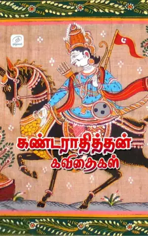 கண்டராதித்தன் எழுதிய கண்டராதித்தன் கவிதைகள் - Book Cover