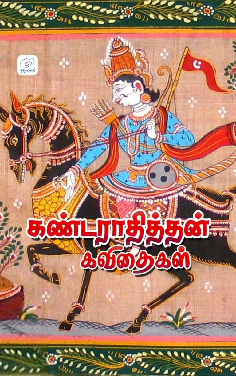 கண்டராதித்தன் எழுதிய கண்டராதித்தன் கவிதைகள் - Book Cover