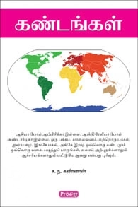 ச. ந. கண்ணன் எழுதிய கண்டங்கள் (ப்ராடிஜி தமிழ்) - Book Cover