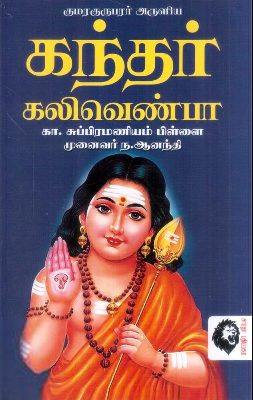 கௌரா பதிப்பகக் குழுமம் எழுதிய கந்தர் கலிவெண்பா - Book Cover
