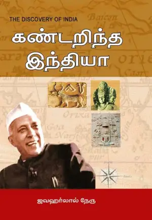 ஜவஹர்லால் நேரு எழுதிய கண்டறிந்த இந்தியா - Book Cover