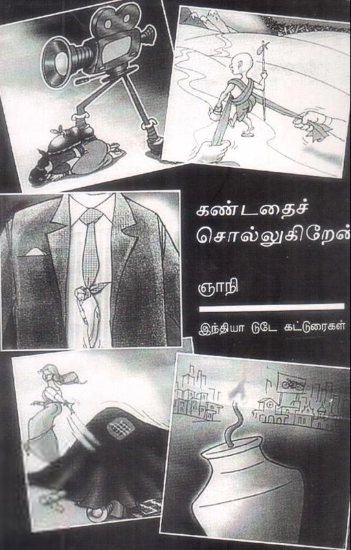 ஞாநி எழுதிய கண்டதைச் சொல்லுகிறேன் - Book Cover