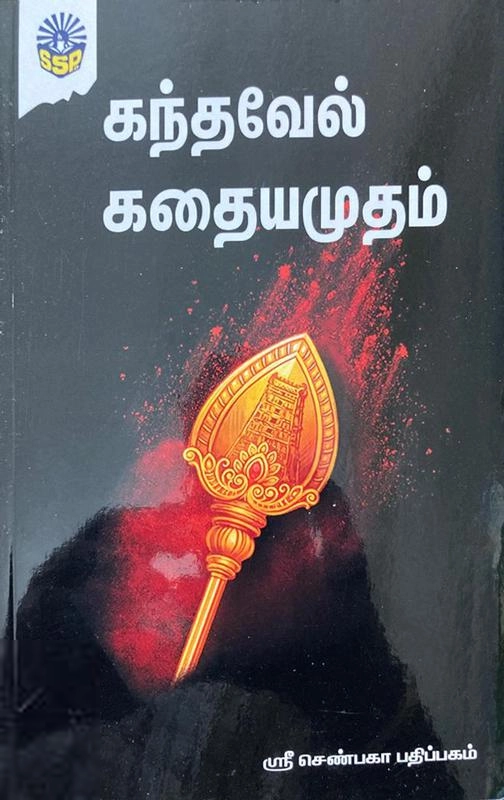 Sri Senbagha Pathippagam எழுதிய கந்தவேல் கதையமுதம் - Book Cover
