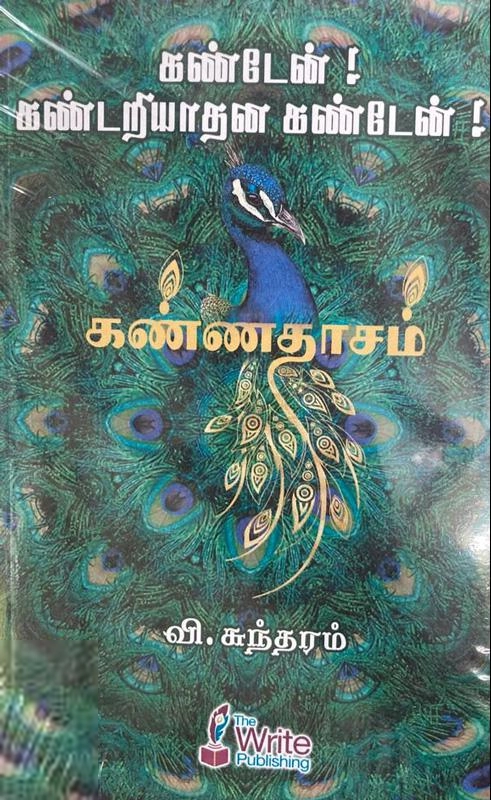வி. சுந்தரம் எழுதிய கண்டேன்! கண்டறியதான கண்டேன் - Book Cover