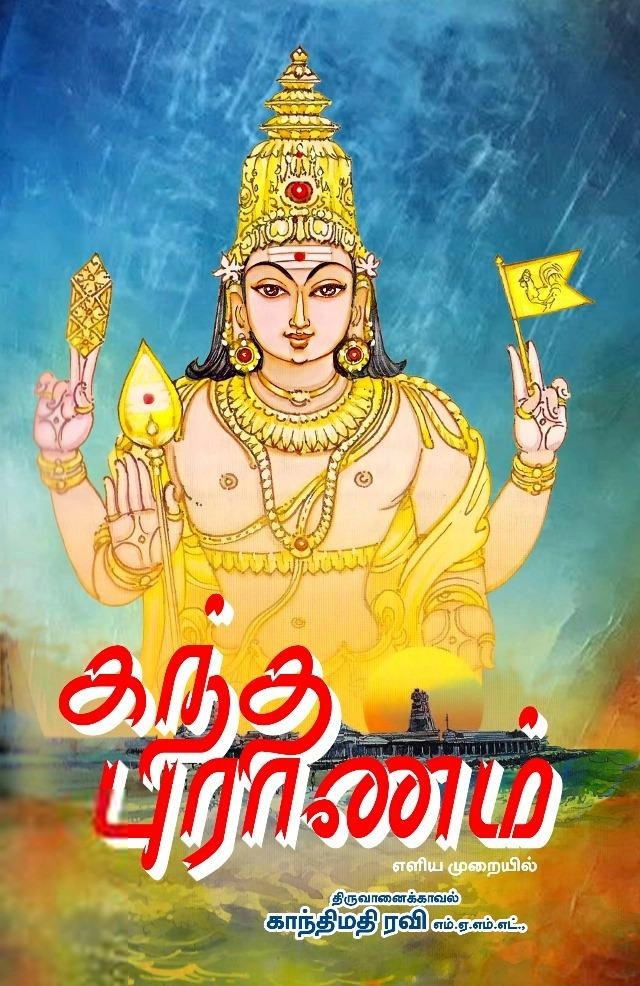 காந்திமதி ரவி எழுதிய கந்தபுராணம் (காந்திமதி ரவி) - Book Cover