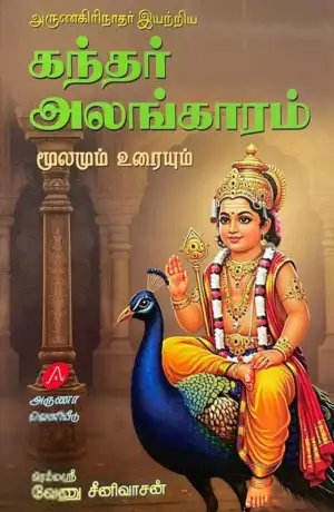 பிரம்மஸ்ரீ வேணு சீனிவாசன் எழுதிய கந்தர் அலங்காரம் - Book Cover