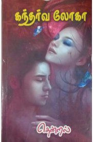 தென்றல் எழுதிய கந்தர்வ லோகா - Book Cover