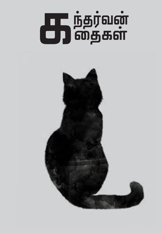 கந்தர்வன் எழுதிய கந்தர்வன் கதைகள் (முயற்கூடு) - Book Cover