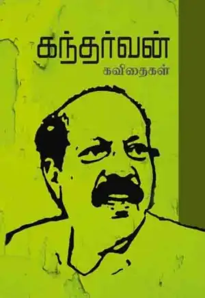 கந்தர்வன் எழுதிய கந்தர்வன் கவிதைகள் - Book Cover