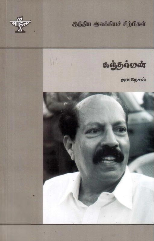 ஜனநேசன் எழுதிய கந்தர்வன் - Book Cover