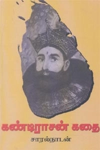 சாரல் நாடன் எழுதிய கண்டிராசன் கதை - Book Cover