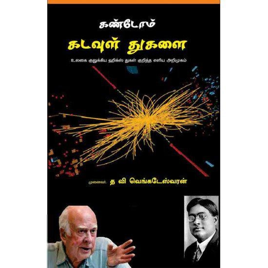 த.வி.வெங்கடேஸ்வரன் எழுதிய கண்டோம் கடவுள் துகளை - Book Cover