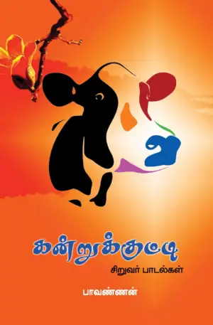 பாரதி புத்தகாலயம் எழுதிய கன்றுக்குட்டி: சிறுவர் பாடல்கள் - Book Cover