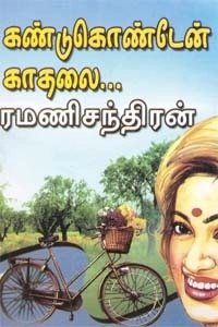 ரமணிசந்திரன் எழுதிய கண்டு கொண்டேன் காதலை - Book Cover