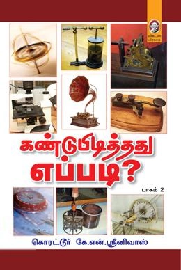 கொரட்டூர் கே. என். ஸ்ரீநிவாஸ் எழுதிய கண்டுபிடித்தது எப்படி? (பாகம் 2) - Book Cover