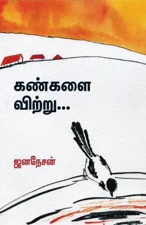 ஜனநேசன் எழுதிய கண்களை விற்று... - Book Cover