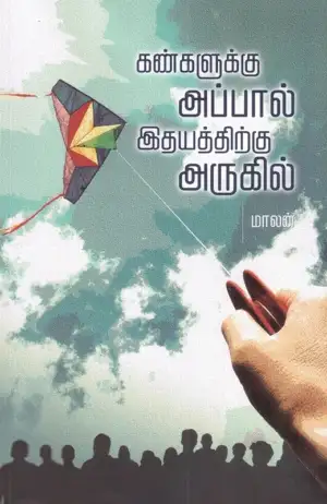 சாகித்திய அகாடெமி எழுதிய கண்களுக்கு அப்பால் இதயத்திற்கு அருகில் - Book Cover