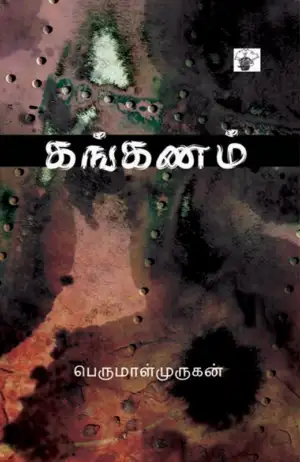 பெருமாள் முருகன் எழுதிய கங்கணம் - Book Cover
