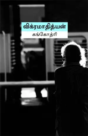 விக்ரமாதித்யன் எழுதிய கங்கோத்ரி - Book Cover