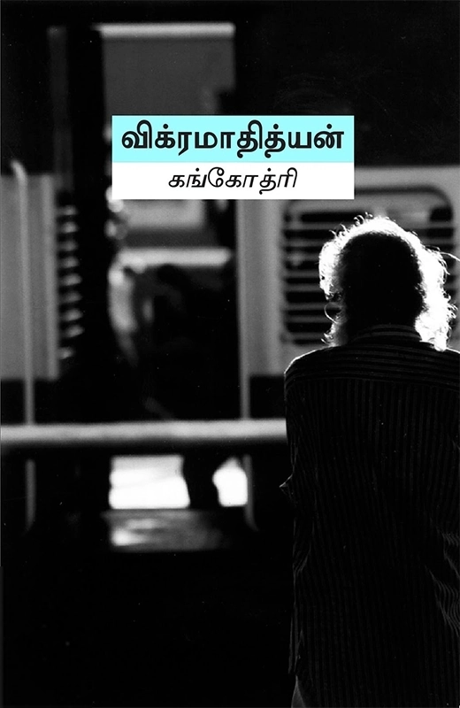 விக்ரமாதித்யன் எழுதிய கங்கோத்ரி - Book Cover