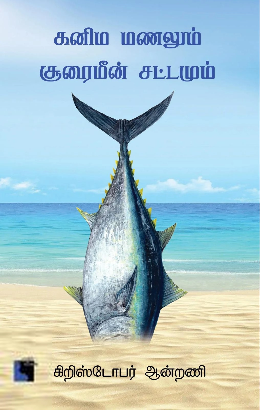 கிறிஸ்டோபர் ஆன்றணி எழுதிய கனிம மணலும் சூரைமீன் சட்டமும் - Book Cover