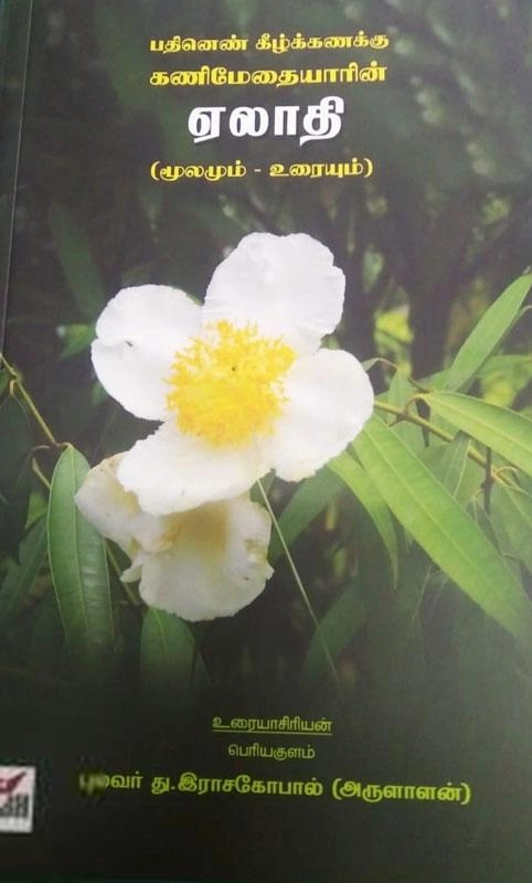 து. இராசகோபால் எழுதிய கணிமேதையாரின் ஏலாதி - Book Cover