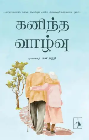 டாக்டர் என். பத்ரி எழுதிய கனிந்த வாழ்வு - Book Cover