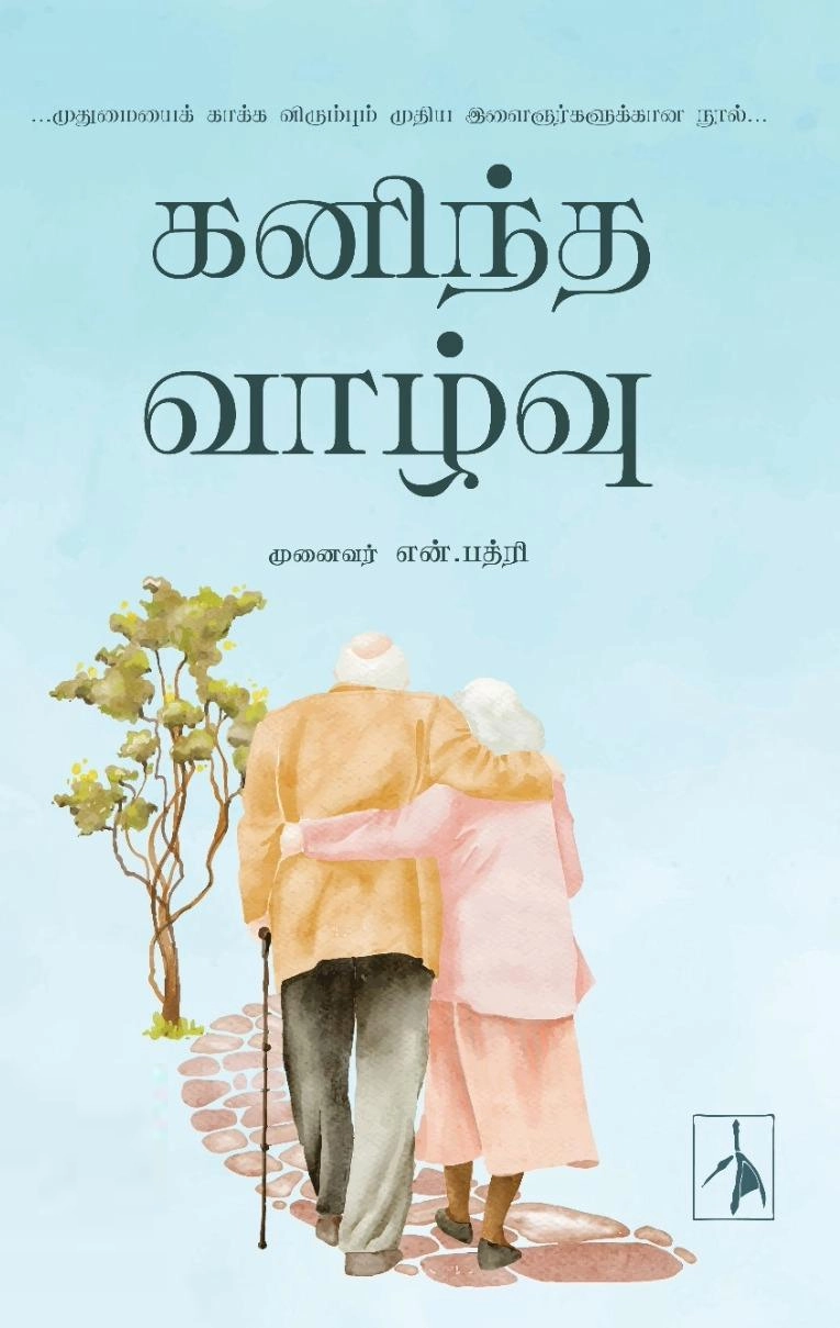 டாக்டர் என். பத்ரி எழுதிய கனிந்த வாழ்வு - Book Cover