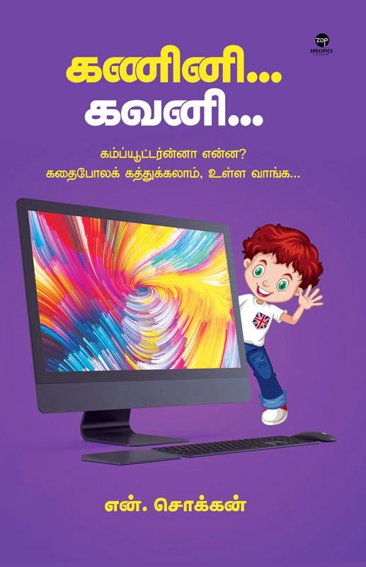 என். சொக்கன் எழுதிய கணினி கவனி - Book Cover