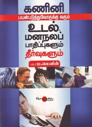 ம. லெனின் எழுதிய கணினி பயன்படுத்துவோருக்கு வரும் உடல், மனநலப் பாதிப்புகளும் தீர்வுகளும் - Book Cover