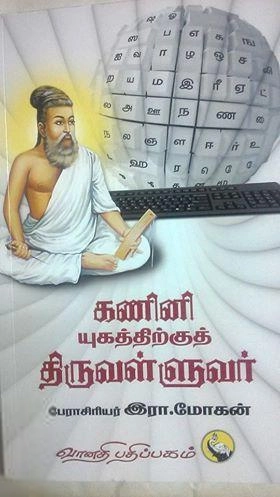 இரா. மோகன் எழுதிய கணினி யுகத்திற்குத் திருவள்ளுவர் - Book Cover