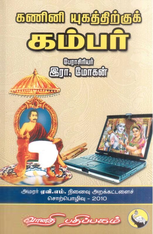 இரா. மோகன் எழுதிய கணினி யுகத்திற்குக் கம்பர் - Book Cover