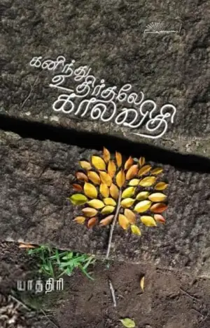யாத்திரி எழுதிய கனிந்து உதிர்தலே காலவிதி - Book Cover